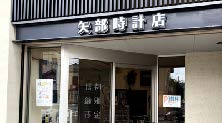 矢部時計店 平和町大通り商店街