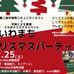 平和町クリスマスパーティ2021